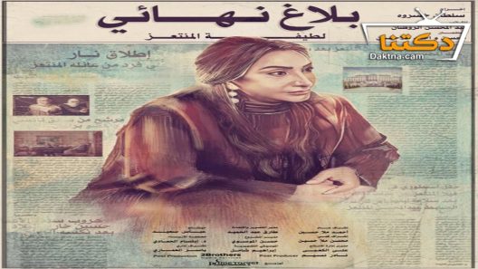 مسلسل بلاغ نهائي الحلقة 28 الثامنة والعشرون