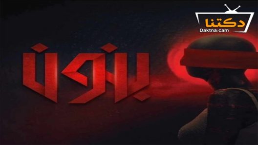 مسلسل بنون الحلقة 6 السادسة – الأخيرة