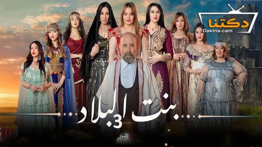 مسلسل بنت البلاد الموسم الثالث الحلقة 17 السابعة عشر