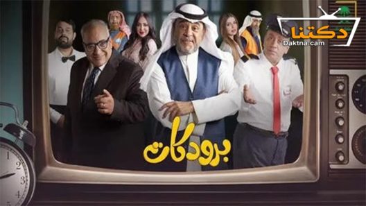 مسلسل برودكات الحلقة 30 الثلاثون – الأخيرة