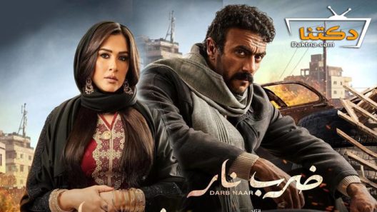 مسلسل ضرب نار الحلقة 29 التاسعة والعشرون