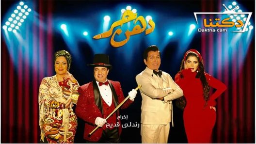 مسلسل دهن حر الحلقة 14 الرابعة عشر – الأخيرة