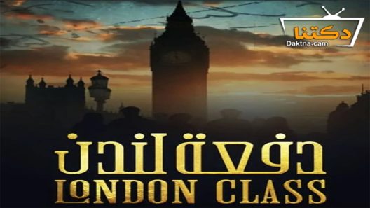 مسلسل دفعة لندن الحلقة 2 الثانية