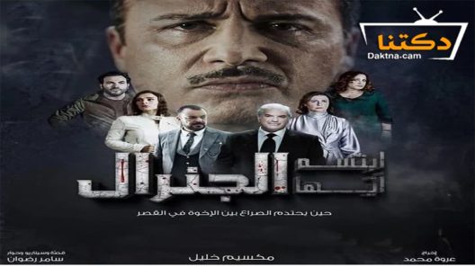 مسلسل ابتسم ايها الجنرال الحلقة 30 الثلاثون – الأخيرة