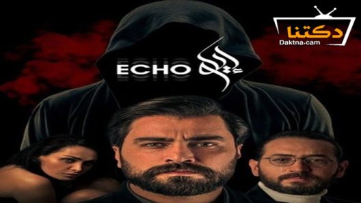 مسلسل ايكو الحلقة 10 العاشرة والاخيرة