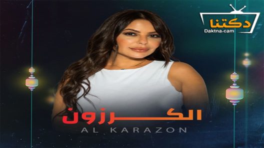 مسلسل الكرزون الحلقة 4 الرابعة