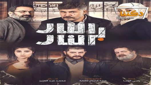 مسلسل النار بالنار الحلقة 18 الثامنة عشر