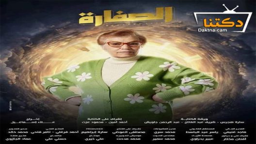 مسلسل الصفارة الحلقة 15 الخامسة عشر – الاخيرة