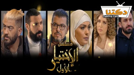 مسلسل الاختيار الاول الحلقة 13 الثالثة عشر