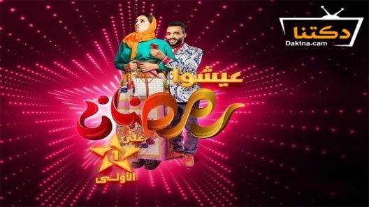 مسلسل فاتي وصلاح الحلقة 30 الثلاثون – الأخيرة