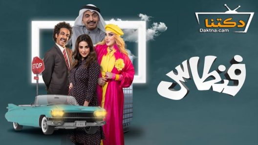 مسلسل فنطاس الحلقة 30 الثلاثون – الأخيرة