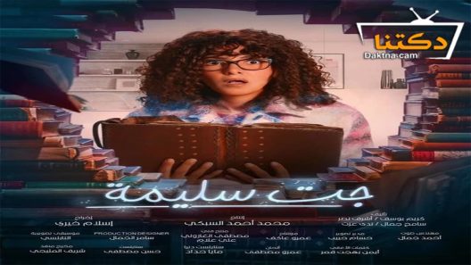 مسلسل جت سليمة الحلقة 15 الخامسة عشر – الأخيرة