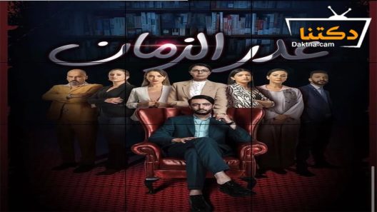 مسلسل غدر الزمان الحلقة 24 الرابعة والعشرون