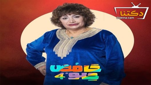 مسلسل حامض حلو الموسم الرابع الحلقة 30 الثلاثون – الأخيرة