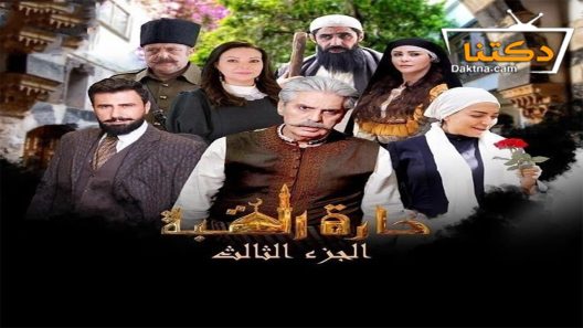 مسلسل حارة القبة الموسم الثالث الحلقة 32 الثانية والثلاثون