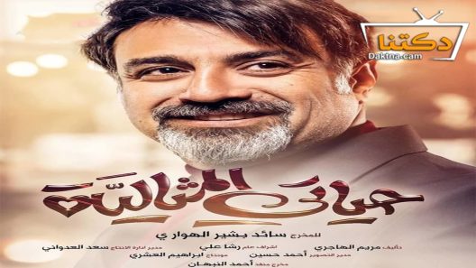 مسلسل حياتي المثالية الحلقة 24 الرابعة والعشرون
