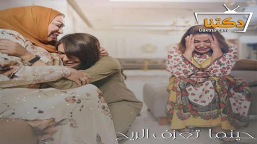 مسلسل حينما تعزف الريح الحلقة 12 الثانية عشر