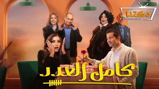مسلسل كامل العدد الحلقة 12 الثانية عشر