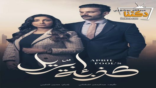 مسلسل كذبة ابريل الحلقة 25 الخامسة والعشرون