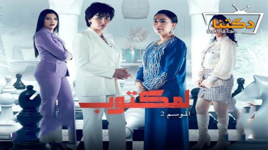 مسلسل لمكتوب الموسم الثاني الحلقة 23 الثالثة والعشرون