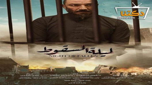 مسلسل ليلة السقوط الحلقة 19 التاسعة عشر