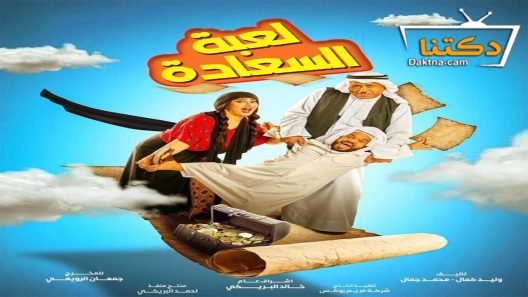 مسلسل لعبة السعادة الحلقة 29 التاسعة والعشرون – الأخيرة