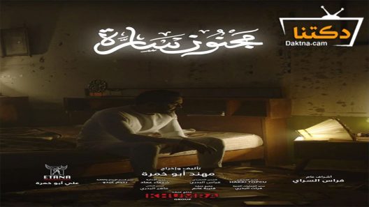 مسلسل مجنون سارة الحلقة 4 الرابعة