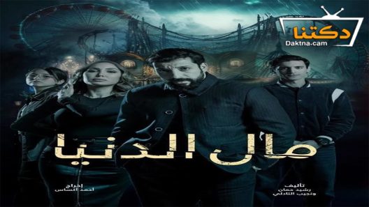 مسلسل مال الدنيا الحلقة 19 التاسعة عشر