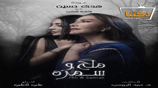 مسلسل ملح وسمرة الحلقة 30 الثلاثون