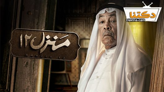 مسلسل منزل 12 الحلقة 21 الحادية والعشرون
