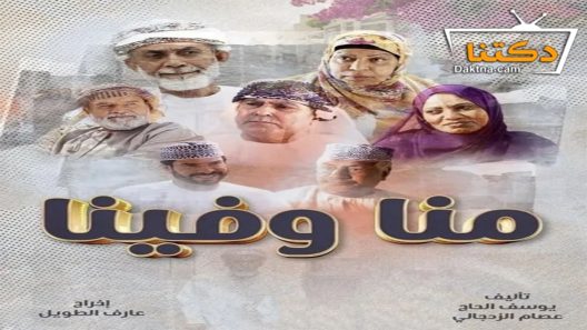 مسلسل منا وفينا الحلقة 3 الثالثة