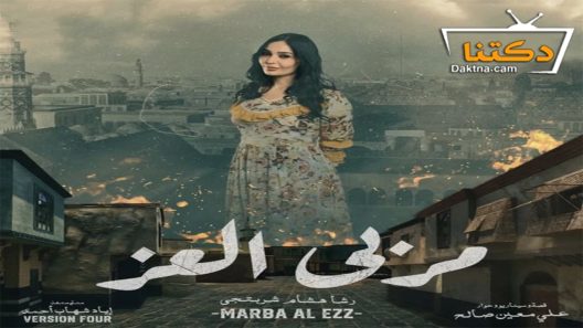 مسلسل مربى العز الحلقة 17 السابعة عشر