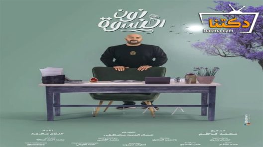 مسلسل نون النسوة الحلقة 30 الثلاثون – الأخيرة