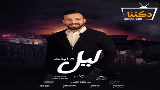 مسلسل ليل ام البنات الحلقة 28 الثامنة والعشرون