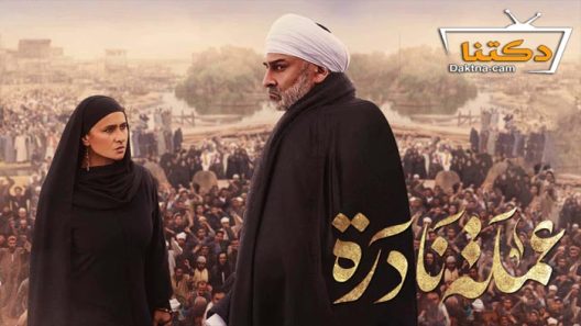 مسلسل عملة نادرة الحلقة 5 الخامسة