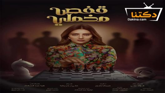 مسلسل قفص مخملي الحلقة 5 الخامسة