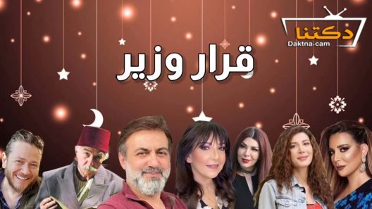 مسلسل قرار وزير الحلقة 1 الاولى