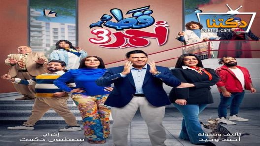 مسلسل قط احمر الموسم الثالث الحلقة 30 الثلاثون – الأخيرة