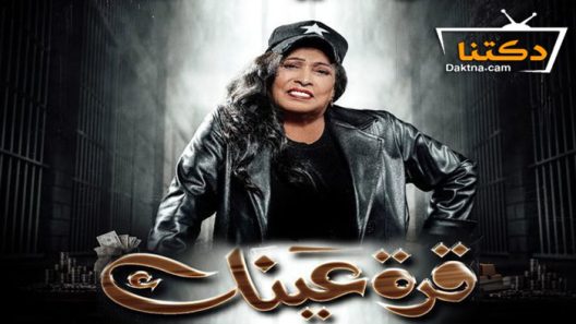 مسلسل قرة عينك الحلقة 22 الثانية والعشرون
