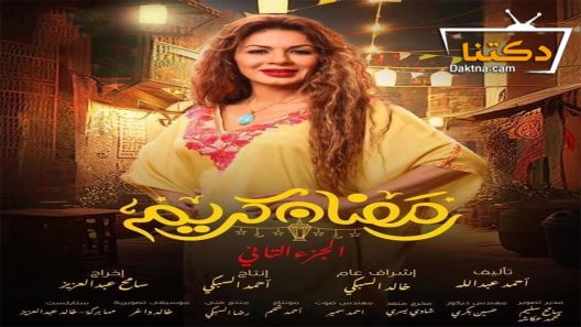 مسلسل رمضان كريم الموسم الثاني الحلقة 16 السادسة عشر