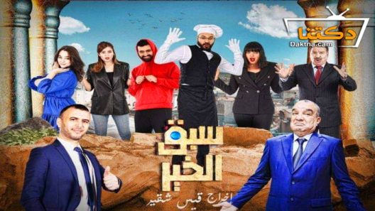 مسلسل سبق الخير الحلقة 12 الثانية عشر – الأخيرة