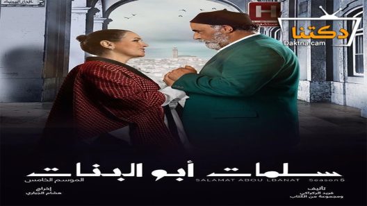 مسلسل سلمات ابو البنات الموسم الخامس الحلقة 30 الثلاثون – الأخيرة