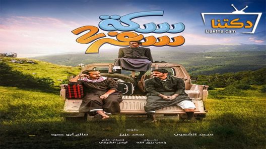 مسلسل سكة سفر الموسم الثاني الحلقة 30 الثلاثون – الأخيرة