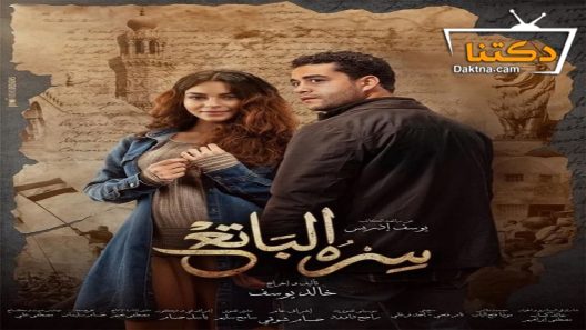 مسلسل سره الباتع الحلقة 22 الثانية والعشرون
