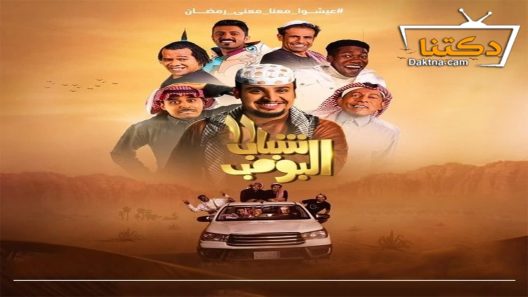مسلسل شباب البومب 11 الحلقة 30 الثلاثون – الأخيرة