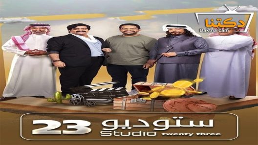 مسلسل ستوديو 23 الحلقة 30 الثلاثون – الأخيرة