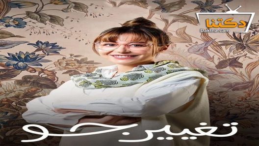 مسلسل تغيير جو الحلقة 4 الرابعة