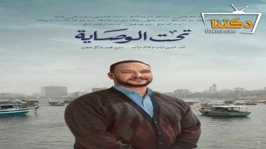 مسلسل تحت الوصاية الحلقة 15 الخامسة عشر – الأخيرة
