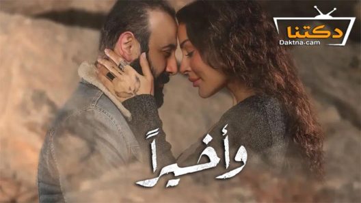 مسلسل واخيرا الحلقة 8 الثامنة