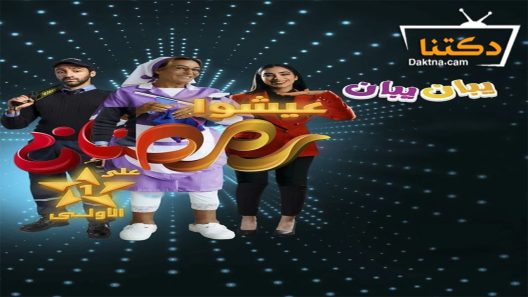 مسلسل يبان يبان الحلقة 7 السابعة